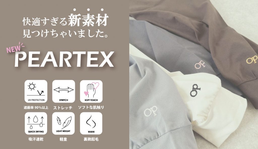 快適すぎる新素材 PEATEX ペアテックス